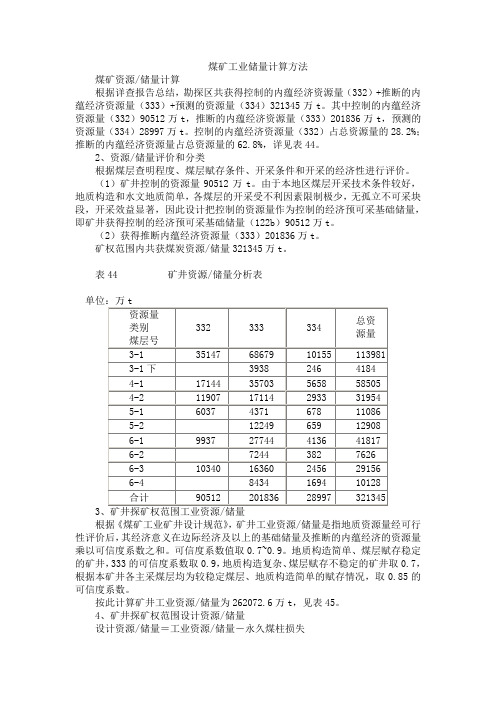 煤矿工业储量计算方法