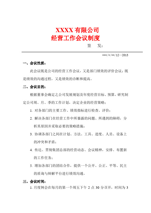 XXXX有限公司经营会议制度