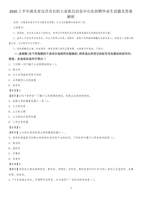 2020上半年湖北省宜昌市长阳土家族自治县中石化招聘毕业生试题及答案解析