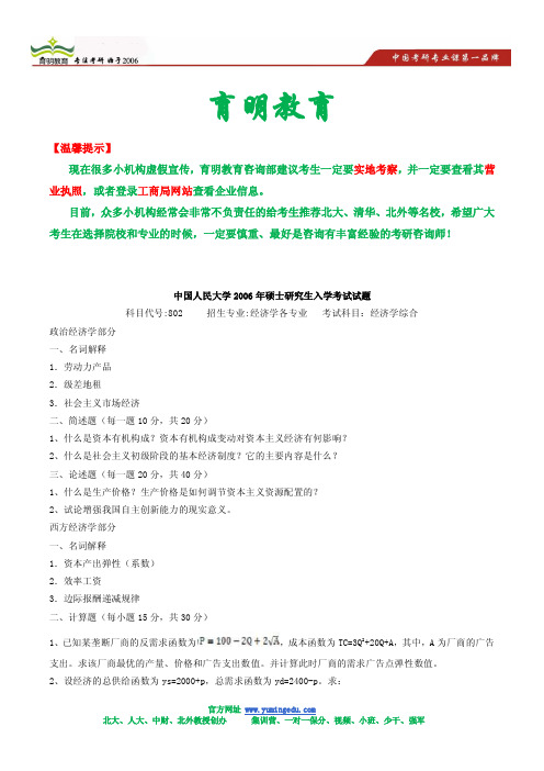 2006年中国人民大学经济综合考研真题及答案解析