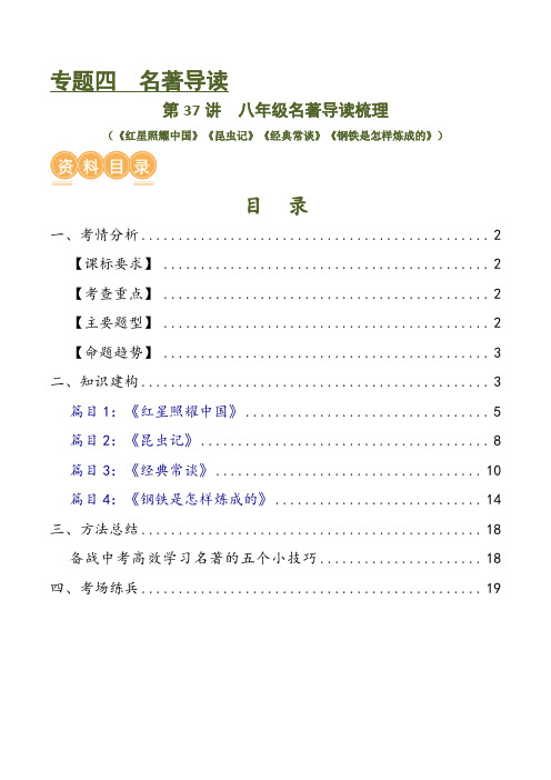 第37讲八年级名著导读梳理(讲义)-2025年中考语文一轮复习讲练测(全国通用)(解析版)