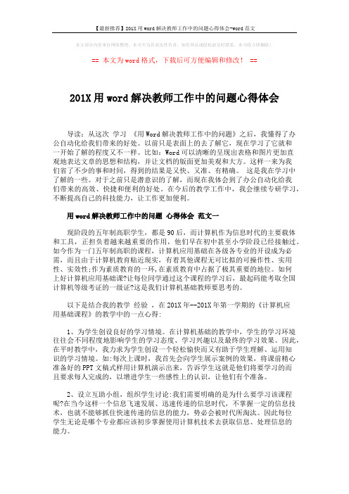 【最新推荐】201X用word解决教师工作中的问题心得体会-word范文 (6页)