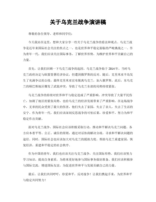 关于乌克兰战争演讲稿