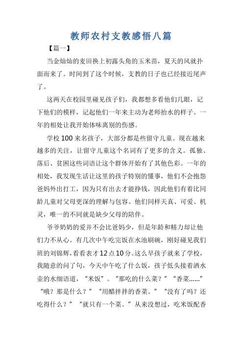 教师农村支教感悟八篇