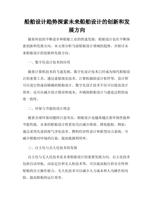 船舶设计趋势探索未来船舶设计的创新和发展方向