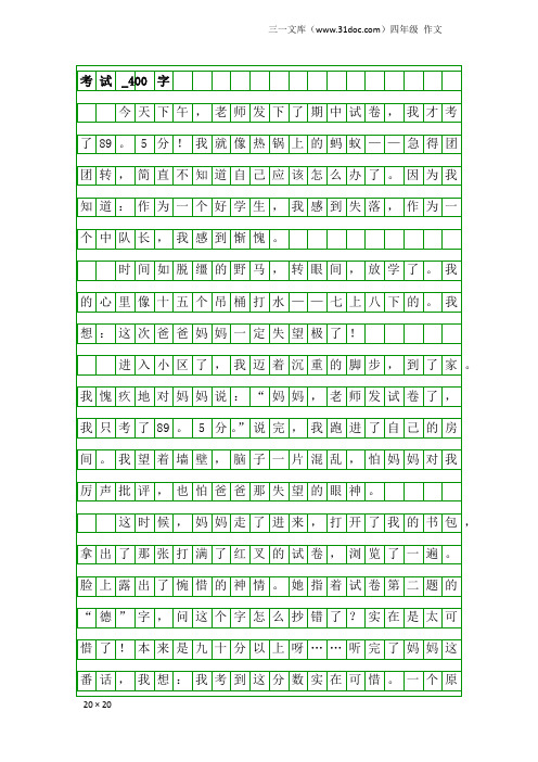 四年级作文：考试_400字_3