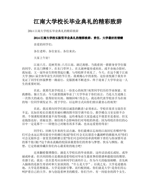 江南大学校长毕业典礼的精彩致辞