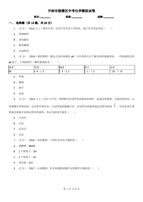 开封市鼓楼区中考化学模拟试卷