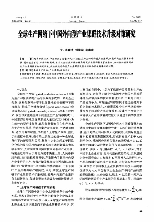 全球生产网络下中国外向型产业集群技术升级对策研究