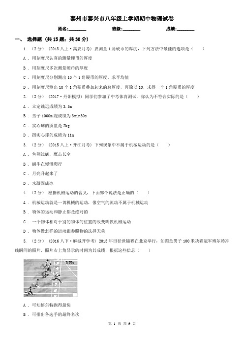 泰州市泰兴市八年级上学期期中物理试卷