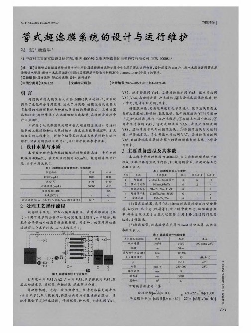 管式超滤膜系统的设计与运行维护