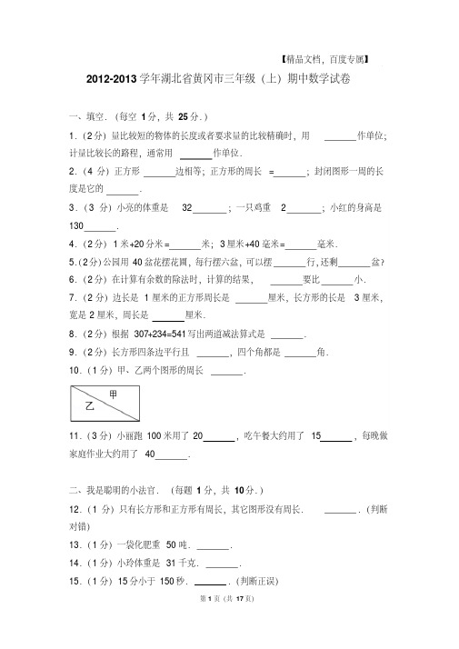 2012-2013年湖北省黄冈市三年级(上)期中数学试卷与解析