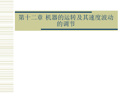 十二章机器的运转及其速度波动的调节