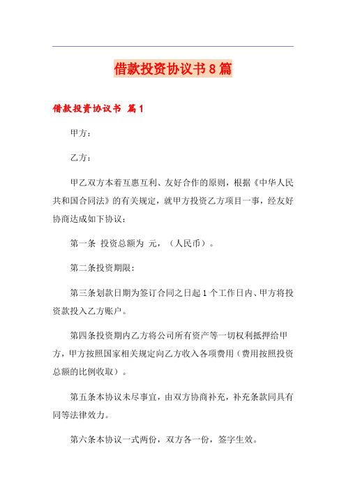 借款投资协议书8篇