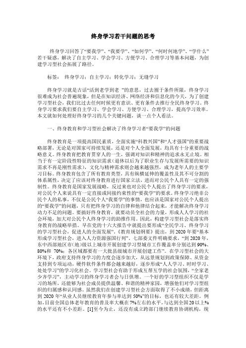 终身学习若干问题的思考