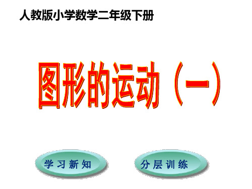 二年级下册数学课件第3单元图形的运动(一)｜人教新课标(秋) (共21张PPT)