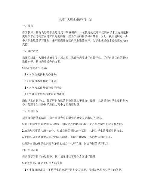 教师个人职业道德学习计划