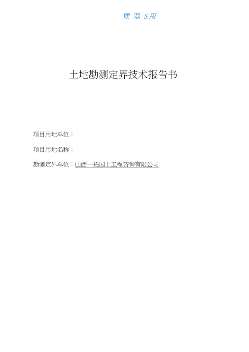 土地勘测定界技术说明