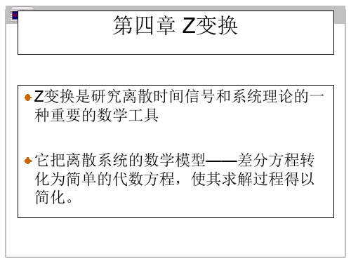 现代信号处理Z变换1.