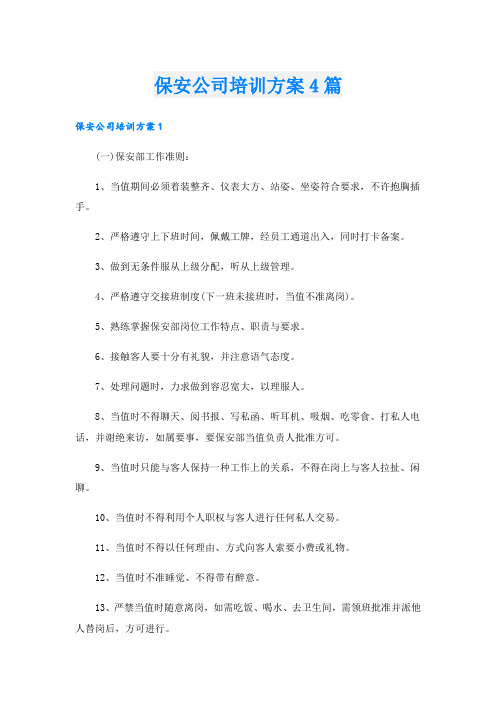 保安公司培训方案4篇