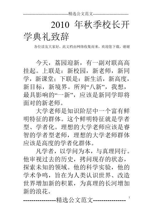 2010年秋季校长开学典礼致辞