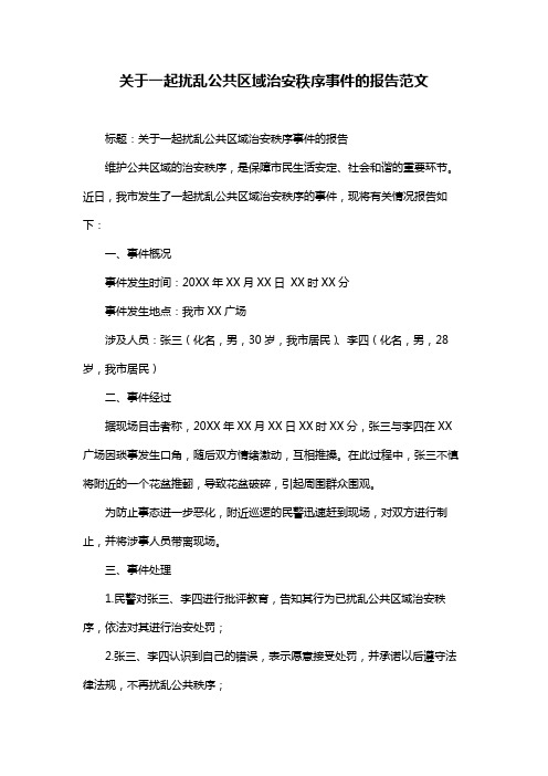 关于一起扰乱公共区域治安秩序事件的报告范文