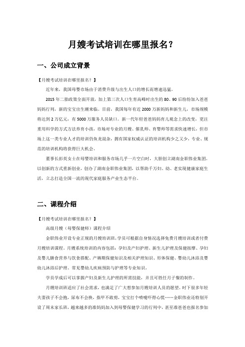 月嫂考试培训在哪里报名?