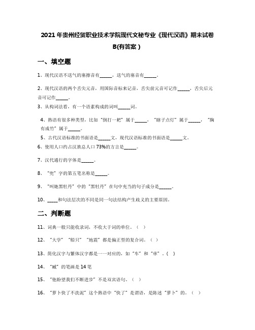 2021年贵州经贸职业技术学院现代文秘专业《现代汉语》期末试卷B(有答案)