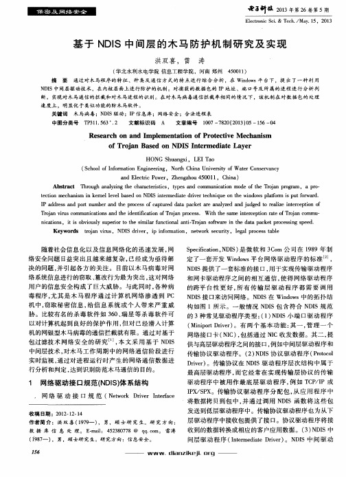 基于NDIS中间层的木马防护机制研究及实现