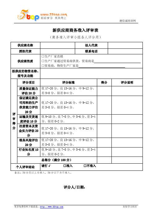 新供应商商务准入评审表