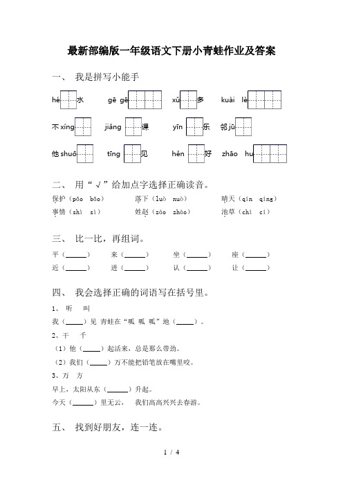 最新部编版一年级语文下册小青蛙作业及答案