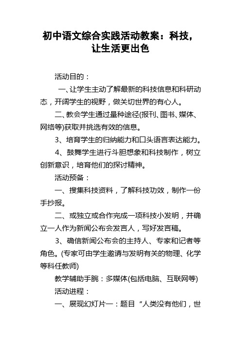 初中语文综合实践活动教案：科技，让生活更出色