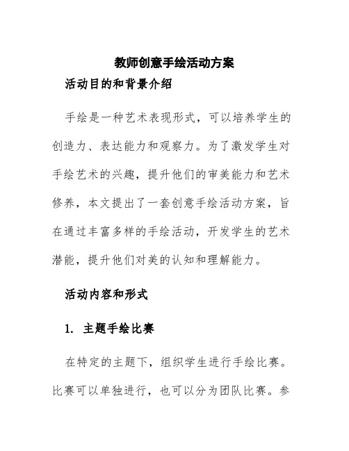 教师创意手绘活动方案