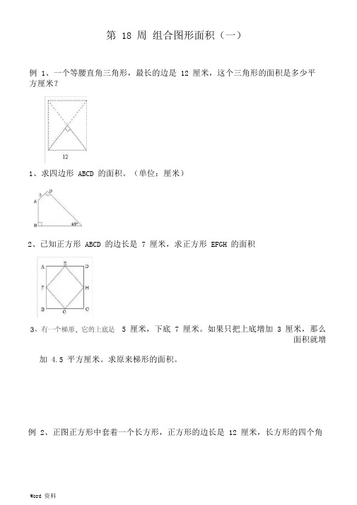 五年级奥数举一反三--组合图形面积