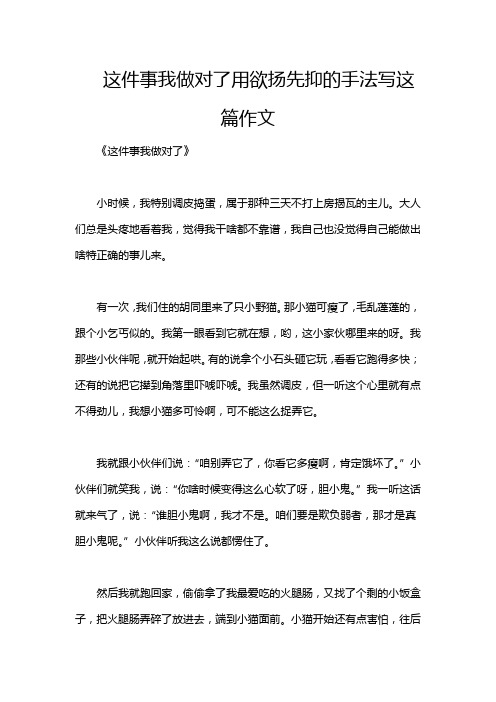 这件事我做对了用欲扬先抑的手法写这篇作文