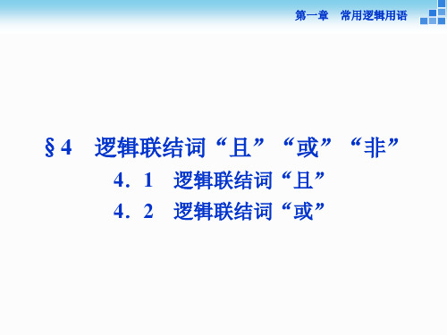高中数学北师大版选修21课件:第一章4.14.2 逻辑联结词“且” 逻辑联结词“或”