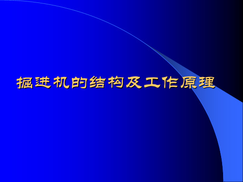 煤矿综掘机的结构与工作原理 ppt课件