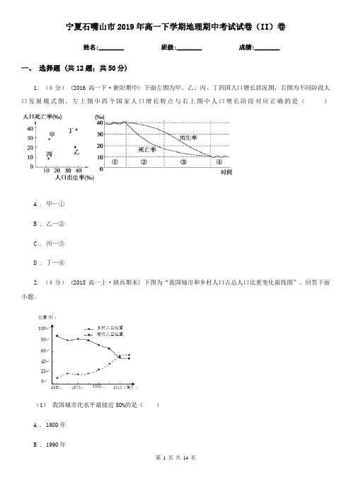 宁夏石嘴山市2019年高一下学期地理期中考试试卷(II)卷