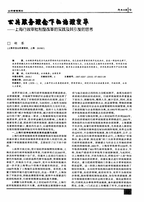 公共服务理念下的治理变革——上海行政审批制度改革的实践及其引发的思考