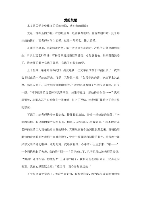 爱的鼓励_小学作文_1