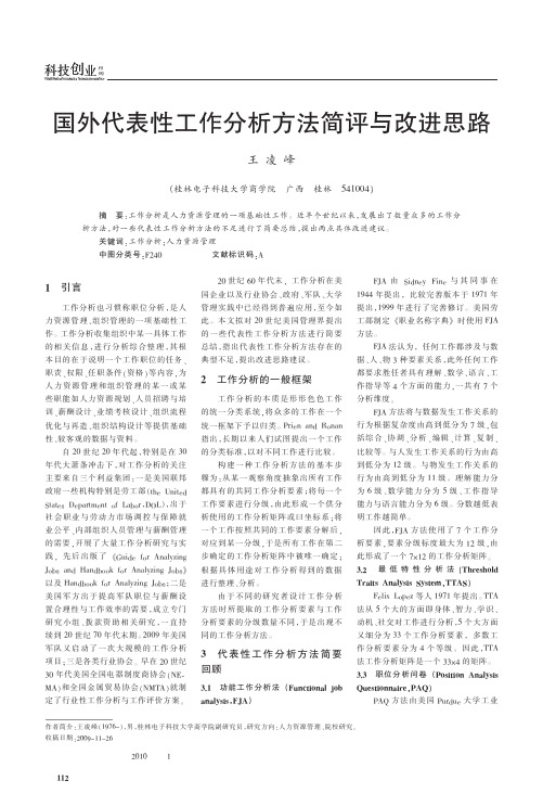 12国外代表性工作分析方法简评与改进思路