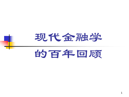 附录：现代金融发展回顾