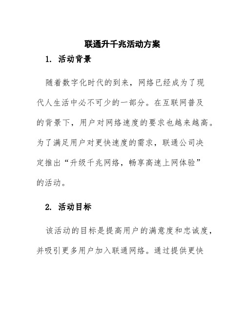 联通升千兆活动方案