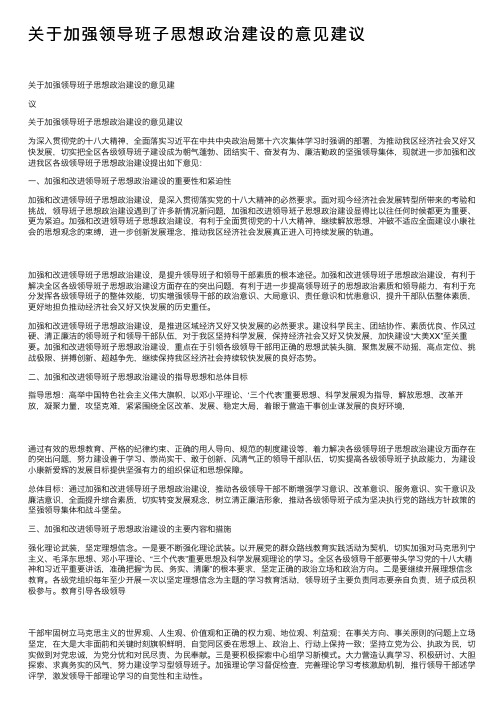 关于加强领导班子思想政治建设的意见建议