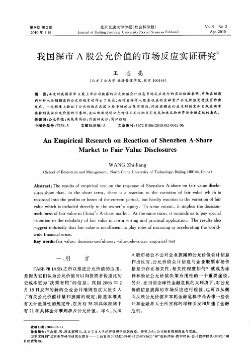 我国深市A股公允价值的市场反应实证研究