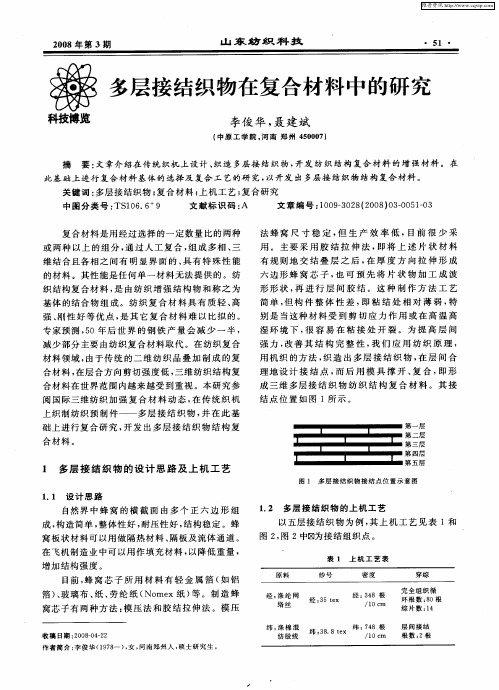 多层接结织物在复合材料中的研究