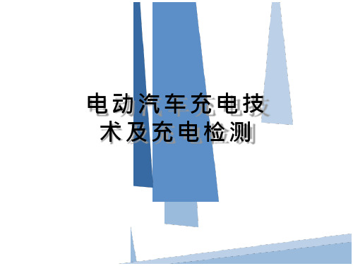 电动汽车充电技术及充电检测教学