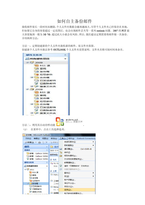 Outlook2007自主备份邮件