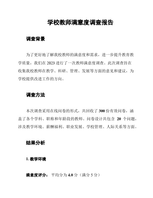 学校教师满意度调查报告