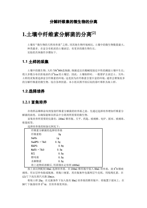 分解纤维素的微生物的分离教案1